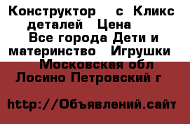  Конструктор Cliсs Кликс 400 деталей › Цена ­ 1 400 - Все города Дети и материнство » Игрушки   . Московская обл.,Лосино-Петровский г.